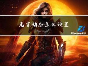 元宵动态怎么设置