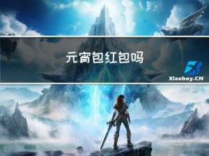 元宵包红包吗