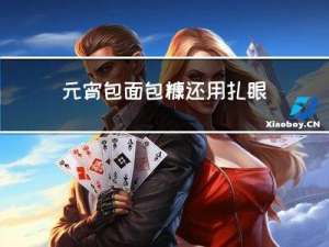 元宵包面包糠还用扎眼吗