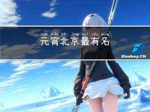 元宵北京最有名