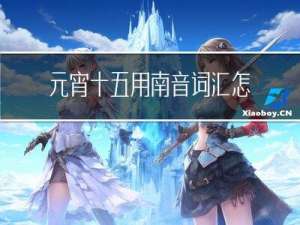 元宵十五用南音词汇怎么读