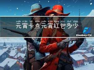 元宵卡点元宵红包多少
