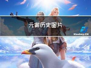 元宵历史图片