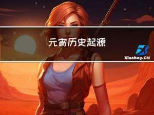 元宵历史起源