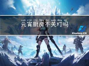 元宵厨房不关灯吗