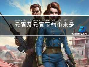 元宵及元宵节的由来是什么