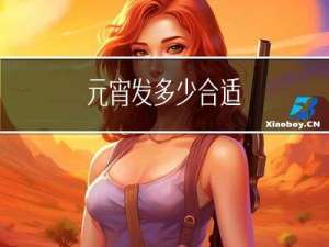 元宵发多少合适