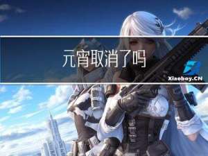 元宵取消了吗