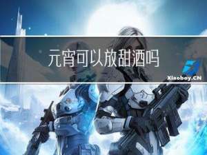元宵可以放甜酒吗