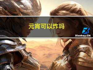 元宵可以炸吗