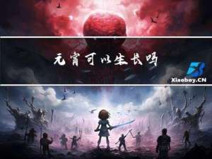 元宵可以生长吗