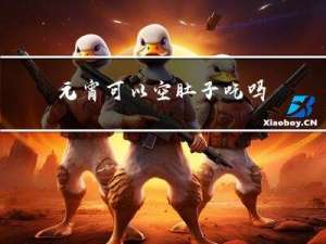 元宵可以空肚子吃吗