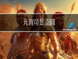 元宵可是汤圆