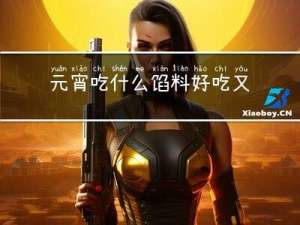 元宵吃什么馅料好吃又简单