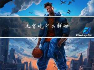 元宵吃什么鲜奶