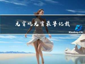 元宵吃元宵最早记载