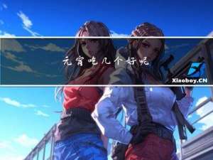 元宵吃几个好呢