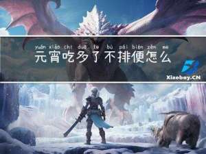 元宵吃多了不排便怎么办