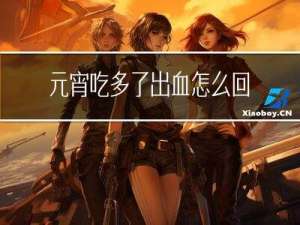 元宵吃多了出血怎么回事