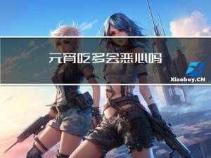 元宵吃多会恶心吗