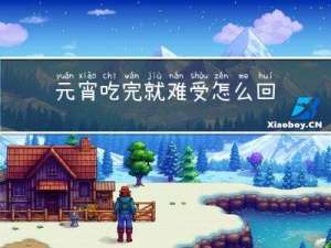 元宵吃完就难受怎么回事
