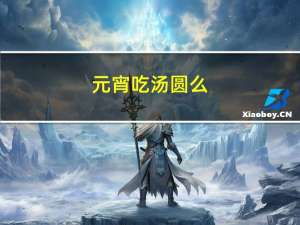 元宵吃汤圆么