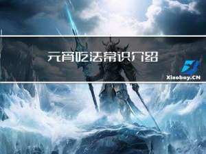 元宵吃法常识介绍