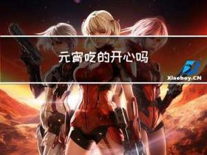 元宵吃的开心吗