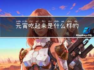 元宵吃起来是什么样的英文