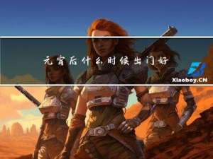 元宵后什么时候出门好