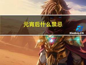 元宵后什么禁忌