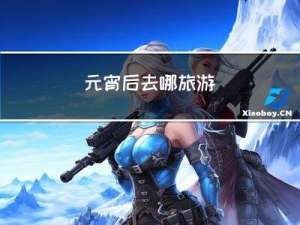 元宵后去哪旅游