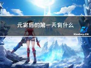 元宵后的第一天有什么意义