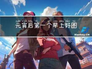 元宵后第一个早上好图片