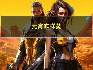 元宵咋样蒸