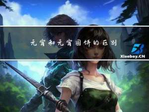 元宵和元宵圆饼的区别是什么