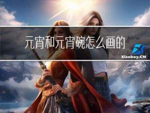 元宵和元宵碗怎么画的视频