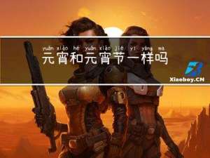 元宵和元宵节一样吗