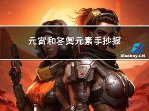 元宵和冬奥元素手抄报