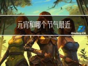 元宵和哪个节气最近