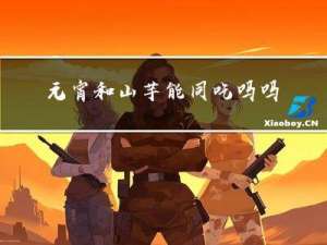 元宵和山芋能同吃吗吗