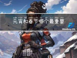 元宵和春节哪个最重要