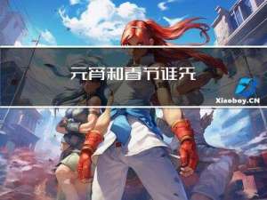 元宵和春节谁先