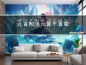 元宵和汤元算不算荤