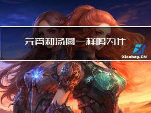 元宵和汤圆一样吗为什么