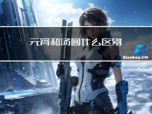 元宵和汤圆什么区别