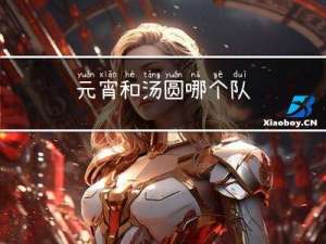 元宵和汤圆哪个队