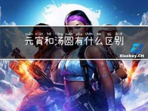 元宵和汤圆有什么区别