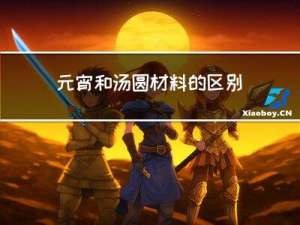 元宵和汤圆材料的区别图片