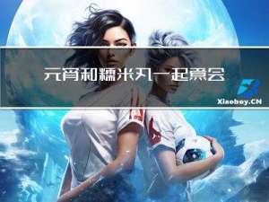 元宵和糯米丸一起煮会怎样